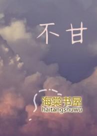 不甘不愿 作者坑不死你