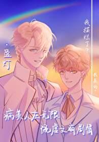 病美人 晋江