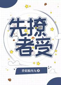 先撩者贱全文免费阅读
