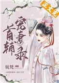 首辅宠妻录(重生)未删减