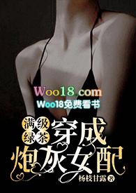满级绿茶穿成炮灰女配(快穿高H)完结版
