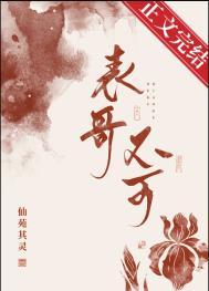 表兄不可仙苑其灵免费TXT