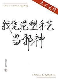我凭泥塑手艺当邪神书本网