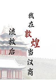我在敦煌当汉商 绿豆红汤