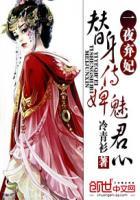 替身侍婢魅君心一夜弃妃全文免费阅