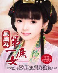 凤凰斗第一庶女(全本出版)