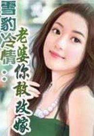 雪豹冷清老婆