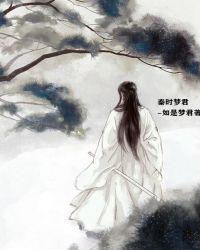 男主叫秦时女主唐梦欣