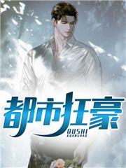都市枭龙第二季
