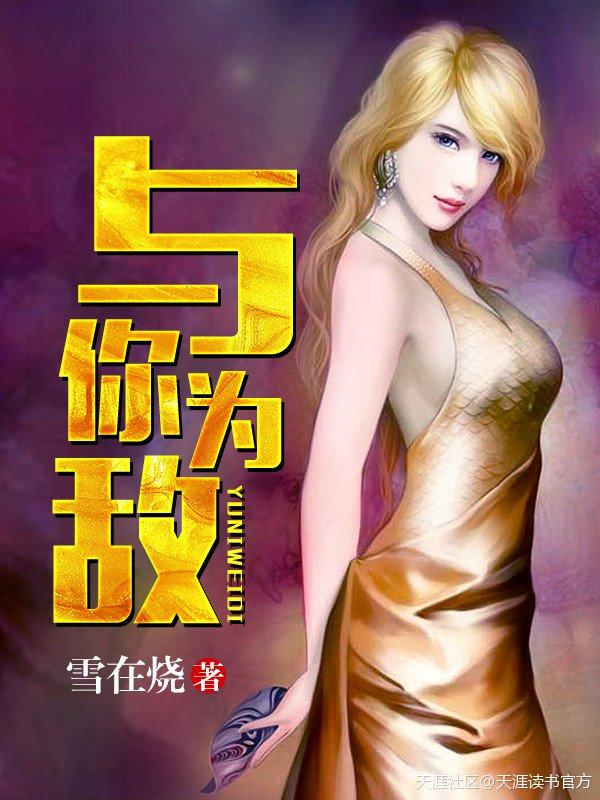 即使世界分离也不愿与你为敌