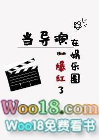 当导演在娱乐圈爆红了 橙北