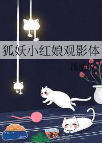 狐妖小红娘漫画在线观看