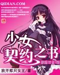 少女契约之书百度百科
