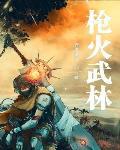 枪火战绩