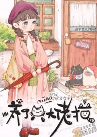 穿成虐文女主后养了个大佬猫_洛家老幺