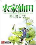 农家仙田系列