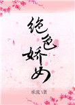绝色娇女免费阅读全文