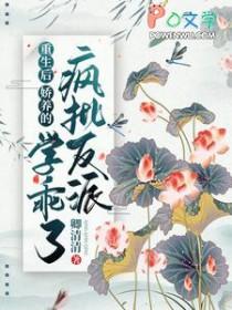 我娇养了反派