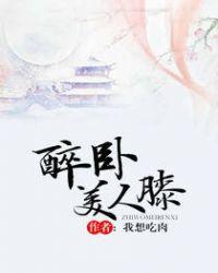 醉卧美人膝真