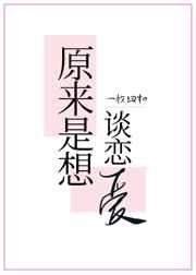 原来是想谈恋爱剧透