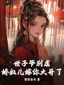 世子的娇娇宠