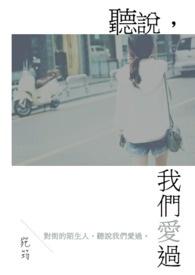 听说我们会相爱