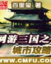 网游三国之城市攻略2