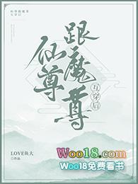 魔尊跟仙尊互穿了