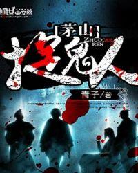茅山捉鬼人 青子