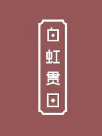 白虹贯日要离之刺庆忌也
