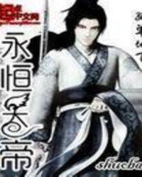 永恒天帝女主角