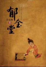 秋夜郁金堂