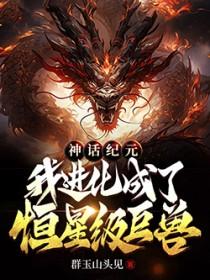 神话纪元 作者人勿玩人