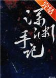 深渊手记by