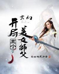 有5个美女师傅的玄幻
