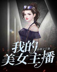 我的美女主播我的美女