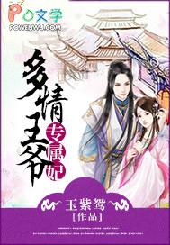多情王妃的无奈