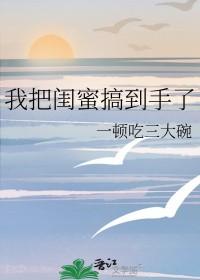 我要把闺蜜卖了