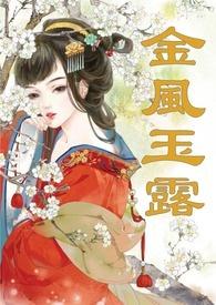 金风玉露(1v1高甜重口H)伊兰斯