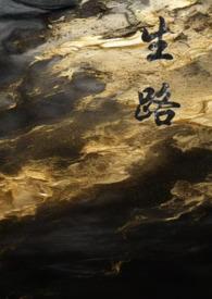 生路卧底np全文免费阅读