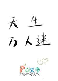 天生万人迷完结无防盗