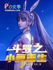 斗罗大陆之小舞重生逆袭