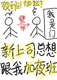 新入职老板总留我加班