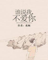 谁说我不爱我