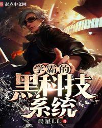 学霸的黑科技系统结局