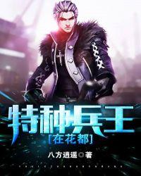 特种兵王在都市在线阅读