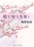 锦王妃素暖