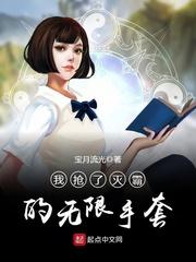 我抢了灭霸的无限手套全文阅读