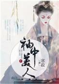 袖中美人寒菽晋江文学城