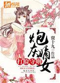 炮灰嫡女成长记